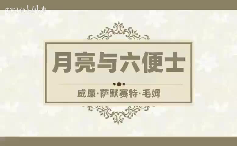 月亮与六便士 (2)