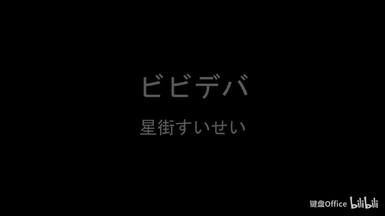 星街すいせい-ビビデバ伴奏