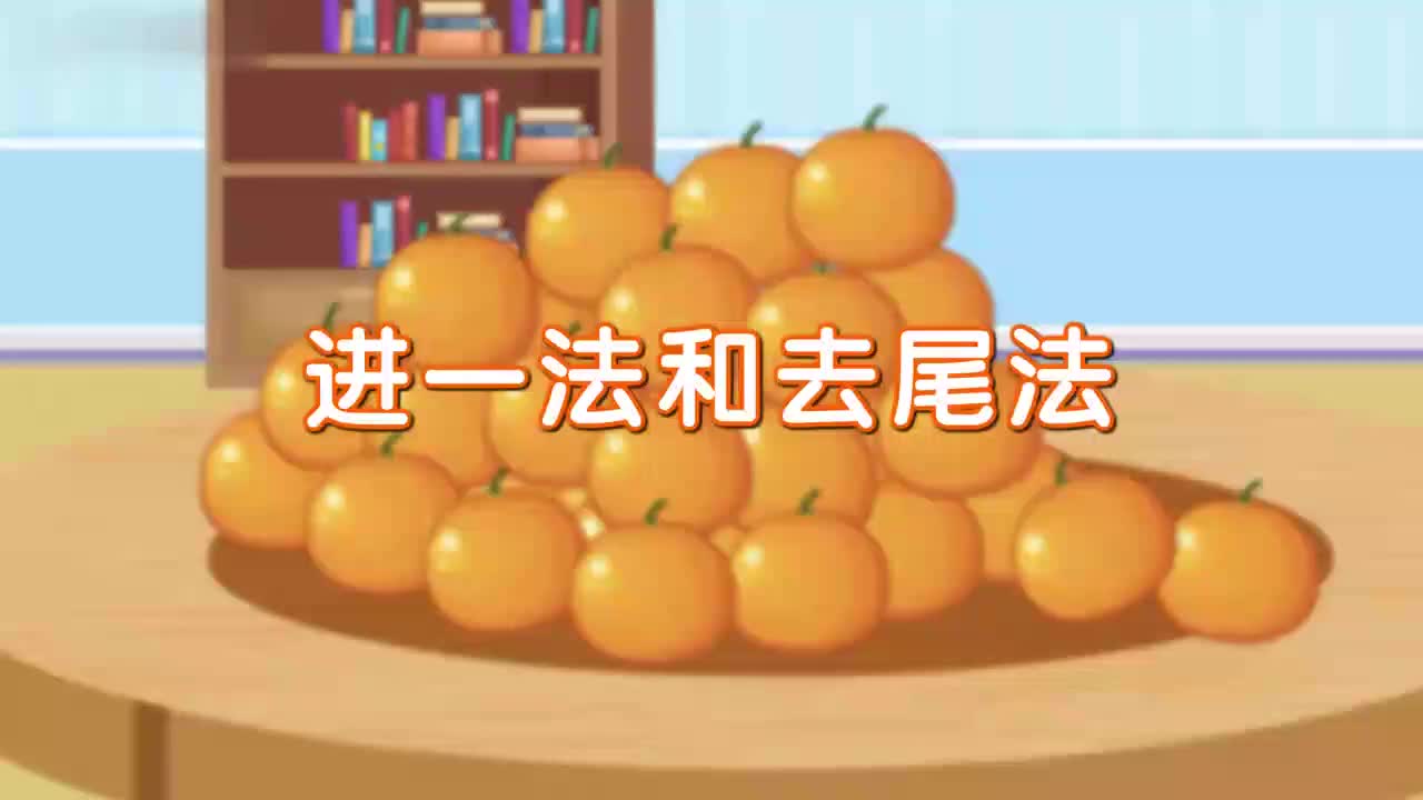 17、第十七讲_进一法和去尾法