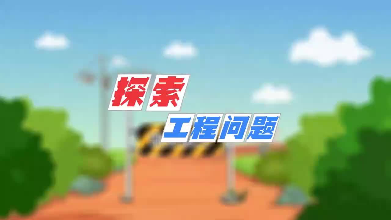 18、第十八讲_探索工程问题