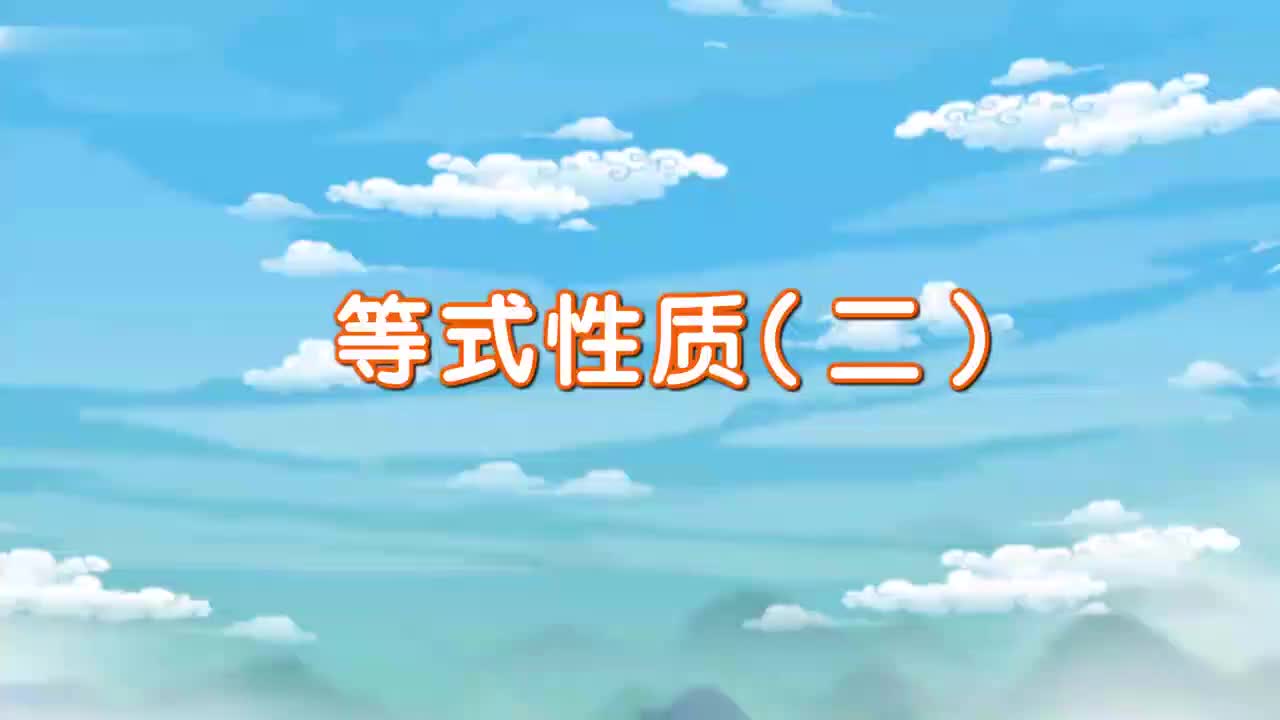 27、第二十七讲_等式性质（二）