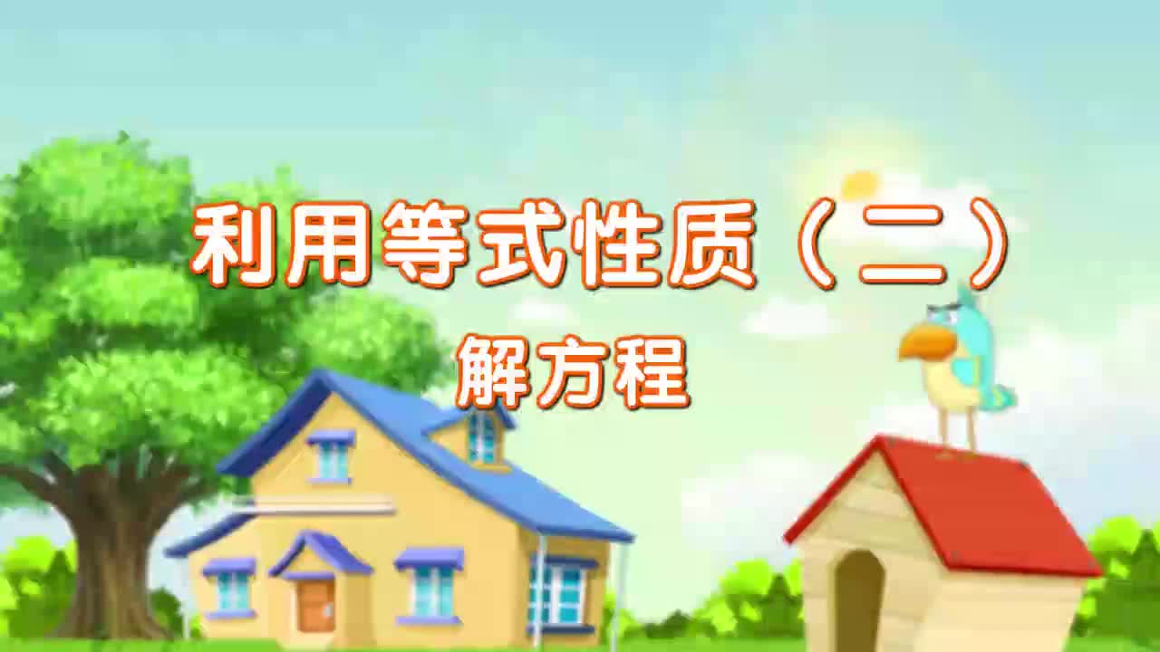 28、第二十八讲_利用等式性质（二）解方程