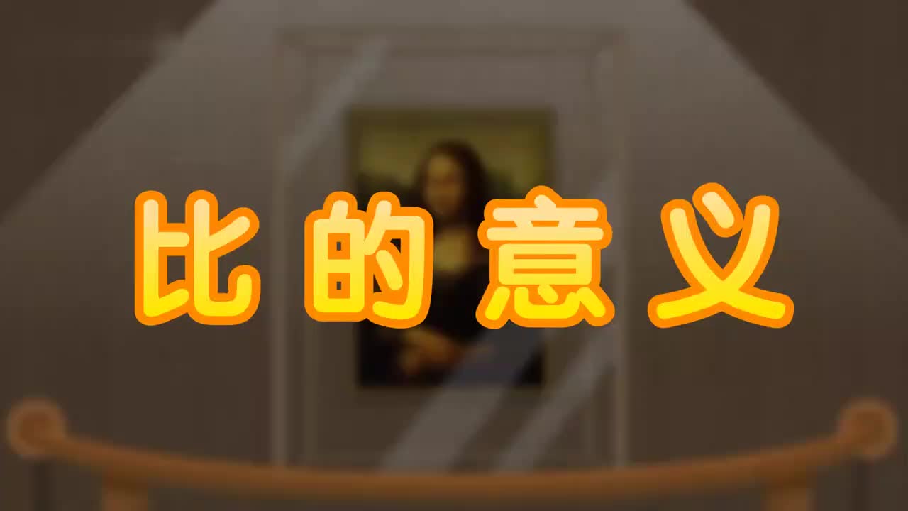 20、第二十讲_比的意义