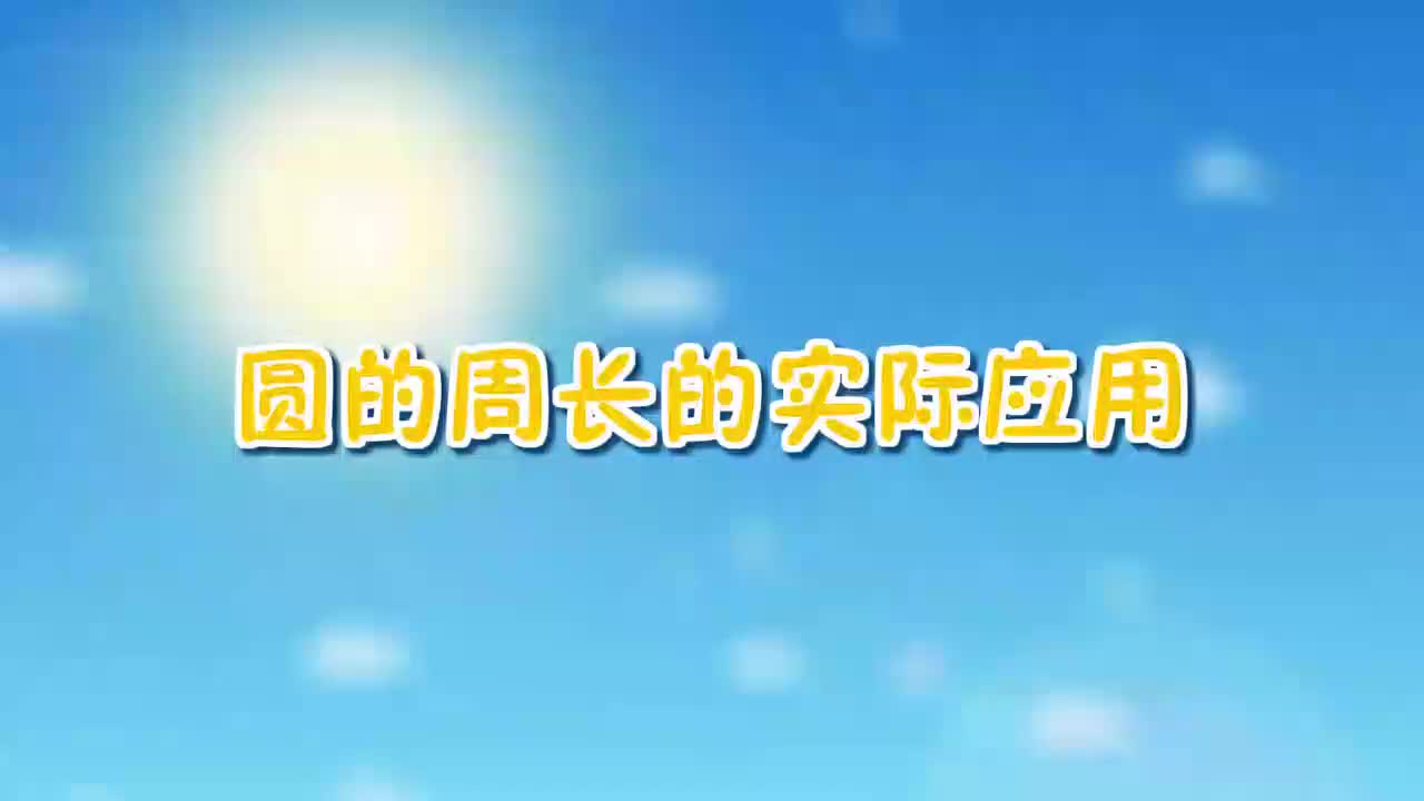 25、第二十五讲_圆的周长的实际应用