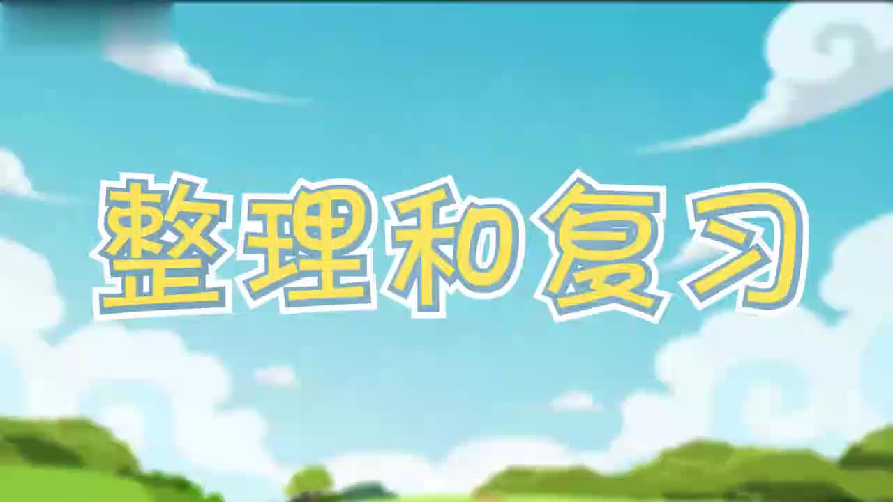 19、第十九讲_整理和复习