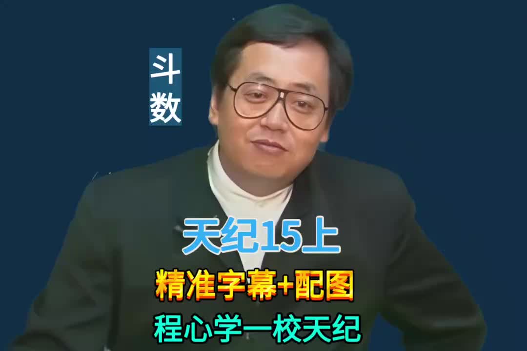 15上:紫微斗数 (刑夫剋子/女命太阳陷/廉贪在巳亥/六亲不靠/手相)