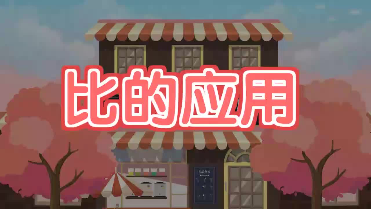 22、第二十二讲_比的应用