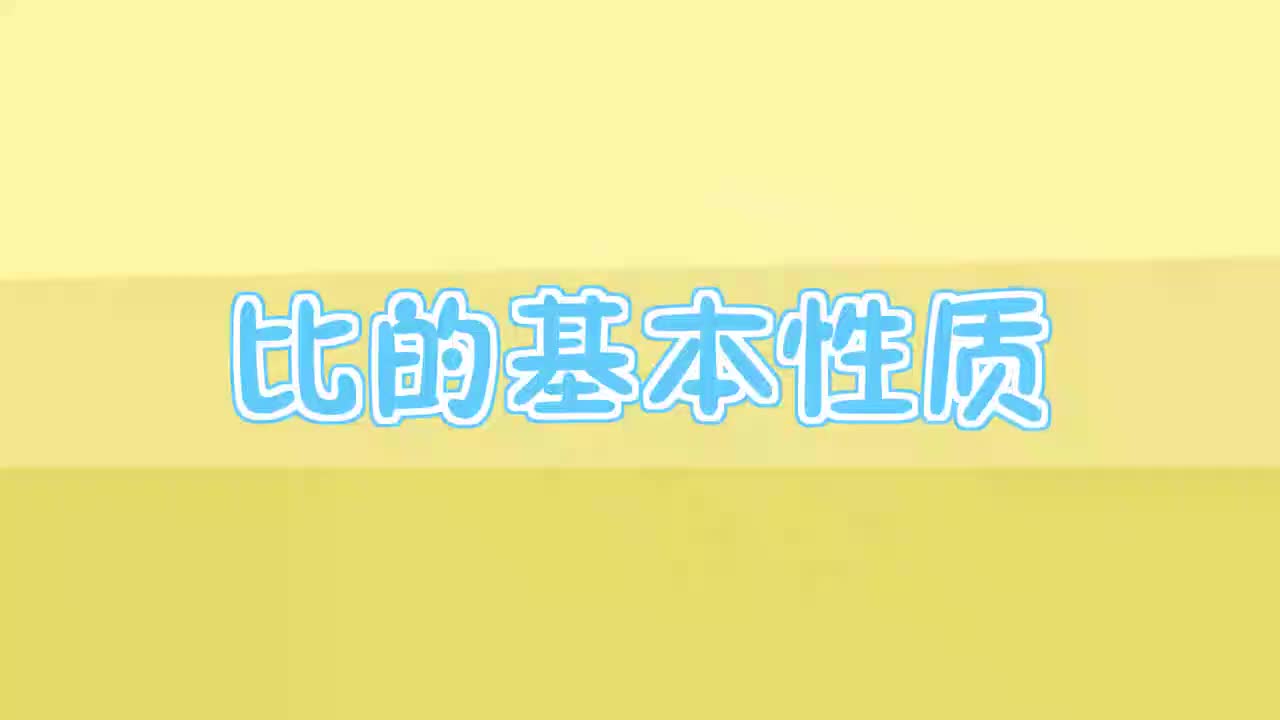 21、第二十一讲_比的基本性质