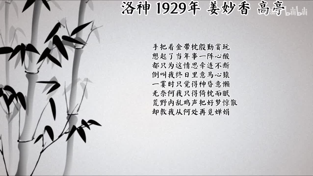 姜妙香 洛神 （1929年高亭唱片）