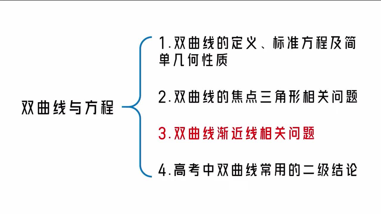 【第10章】【模块4】【第3节】双曲线渐近线相关问题