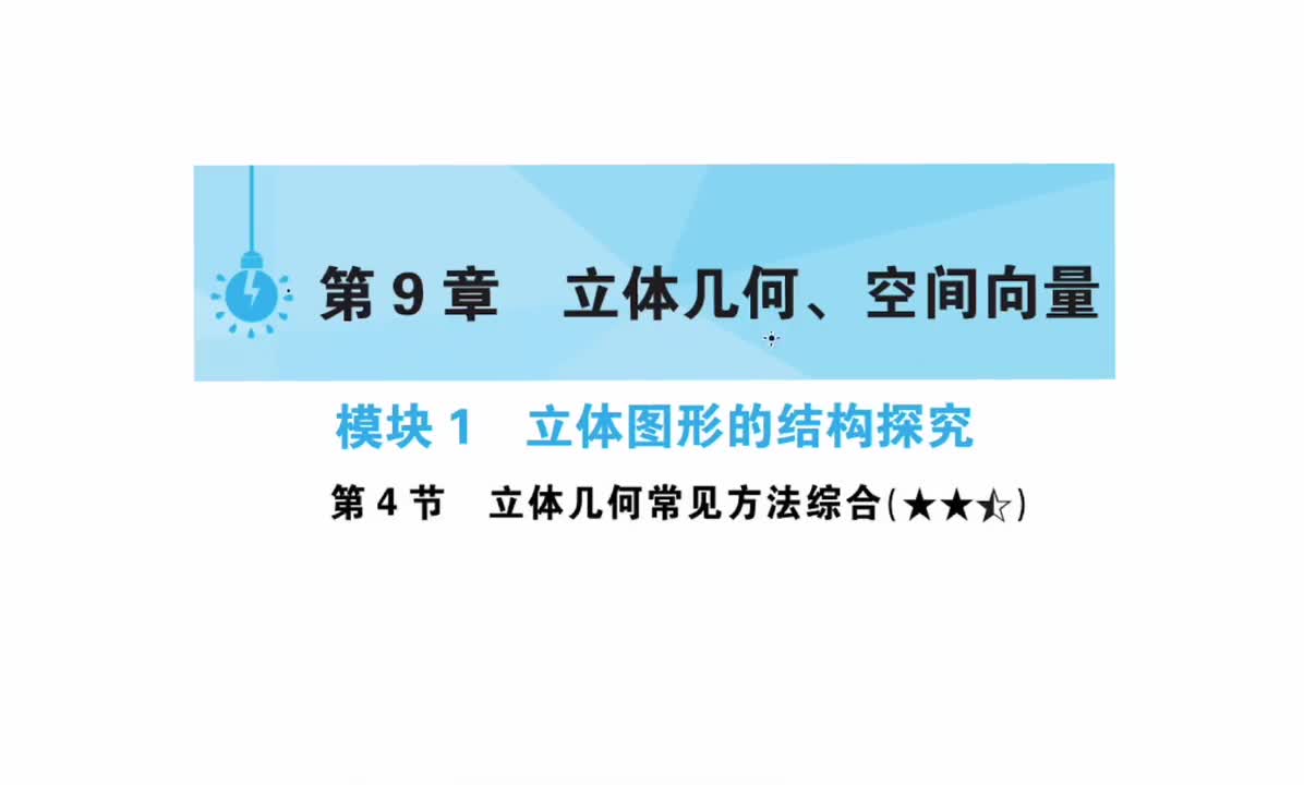 【第9章】【模块1】【第4节】立体几何常见方法综合