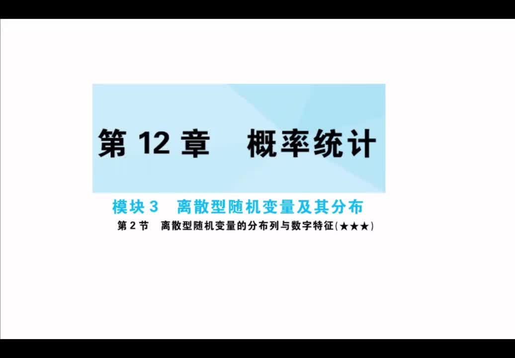 【第12章】【模块3】【第2节】离散型随机变量及其分布