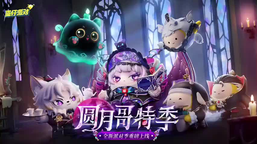 ［S19圆月哥特］蛋仔岛音乐86