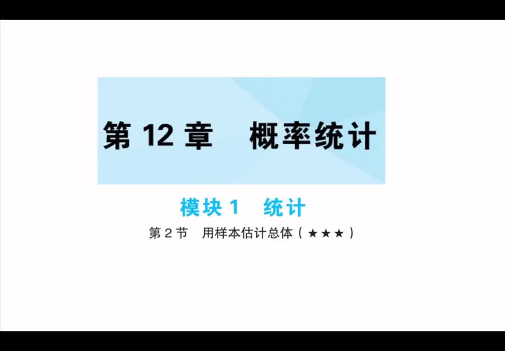 【第12章】【模块1】【第2节】用样本估计总体