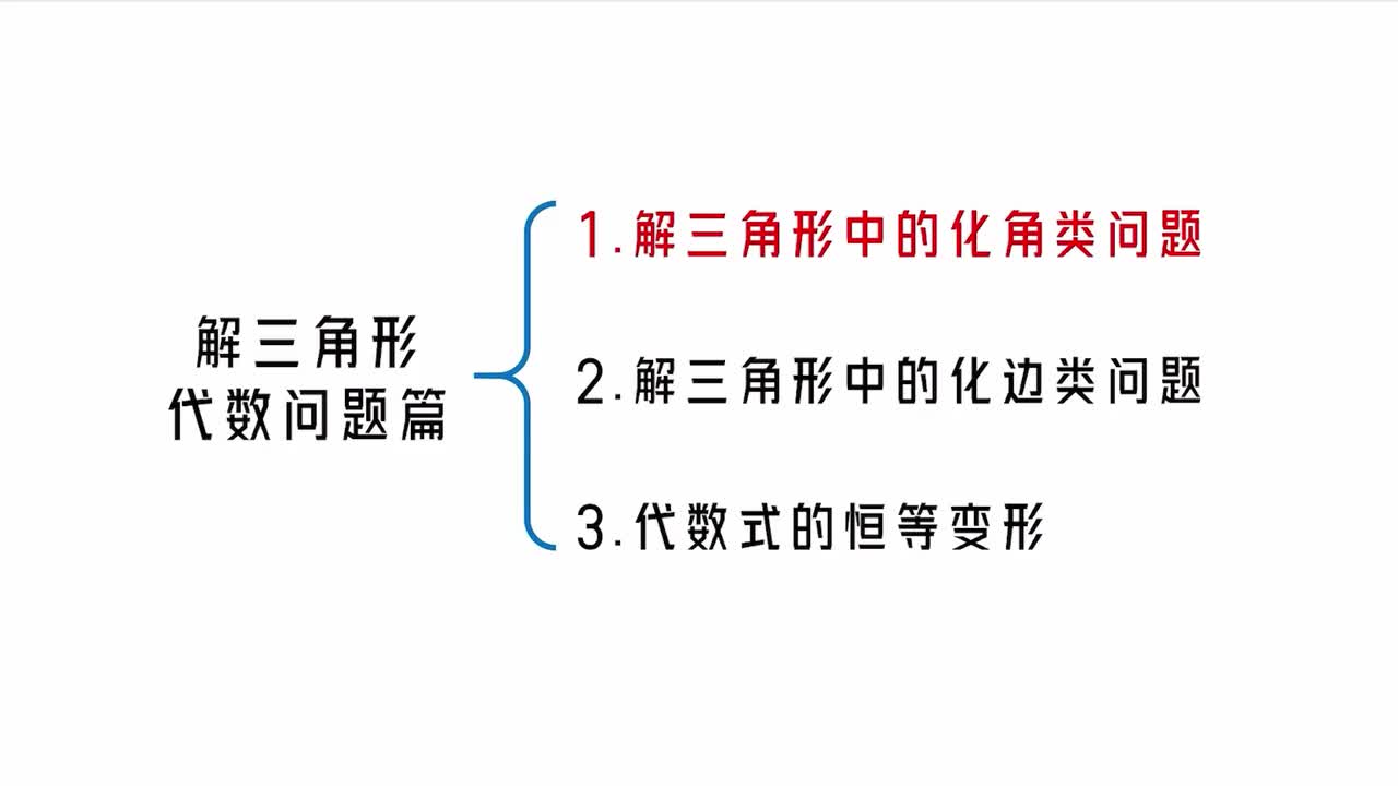 【第5章】【模块2】【第1节】解三角形中的化角类问题