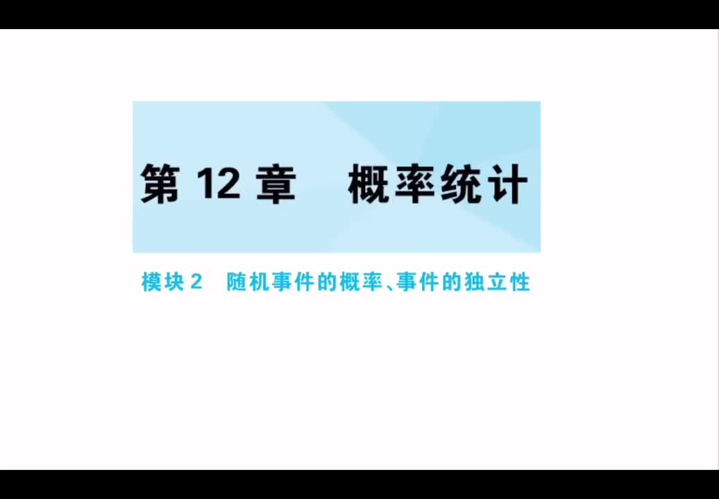 【第12章】【模块2】随机事件的概率、事件的独立性