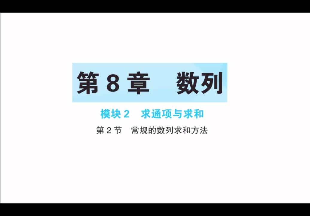 【第8章】【模块2】【第3节】常规的数列求和方法