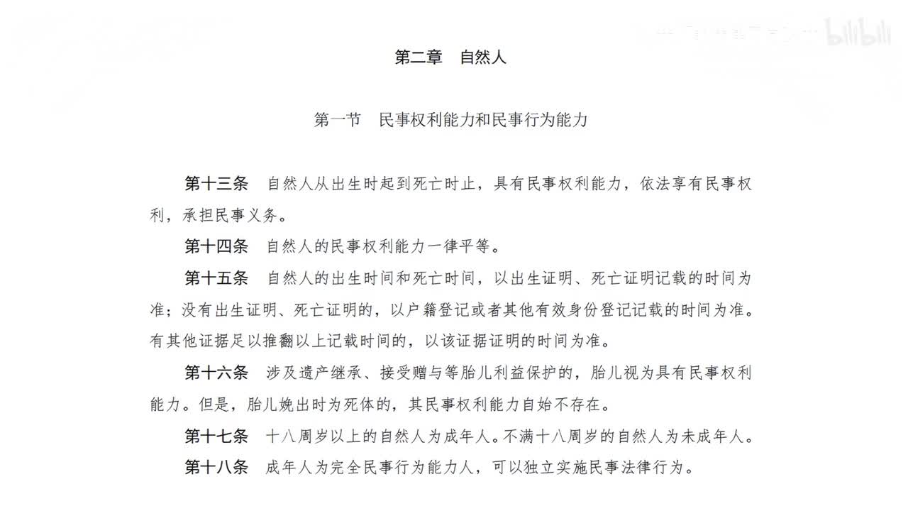 一编2章 自然人