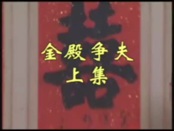 安徽地方戏曲黄梅戏《金殿争夫》全剧_高清