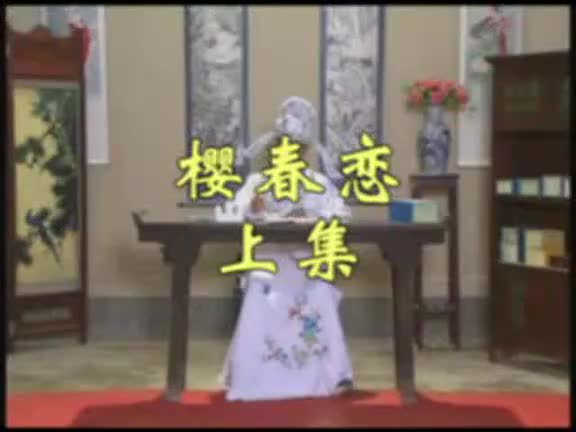 安徽地方戏曲黄梅戏《樱春恋》全剧_高清