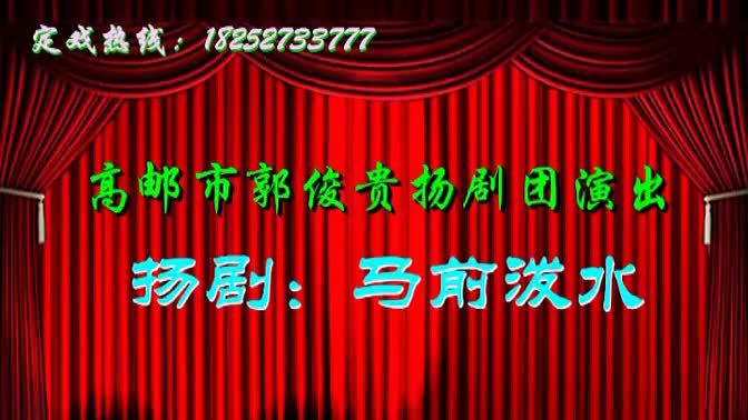 扬剧【马前泼水】全剧 郭俊贵剧团_高清