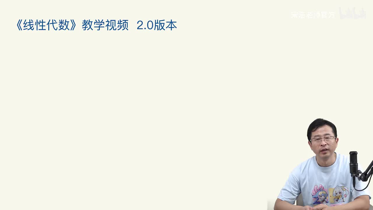 线性代数视频2.0版 说明