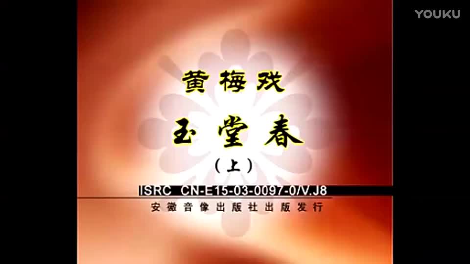 黄梅戏《玉堂春》全剧 侯长荣 林南_高清