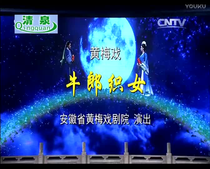 黄梅戏《牛郎织女》魏瑜遥 周珊_高清
