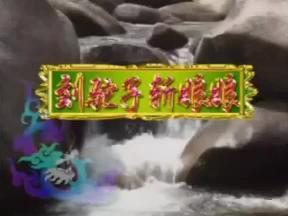 黄梅戏《刘驼子斩娘娘》全剧_高清