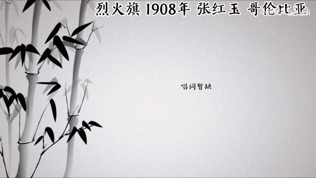 张红玉 烈火旗 （1908年哥伦比亚唱片）