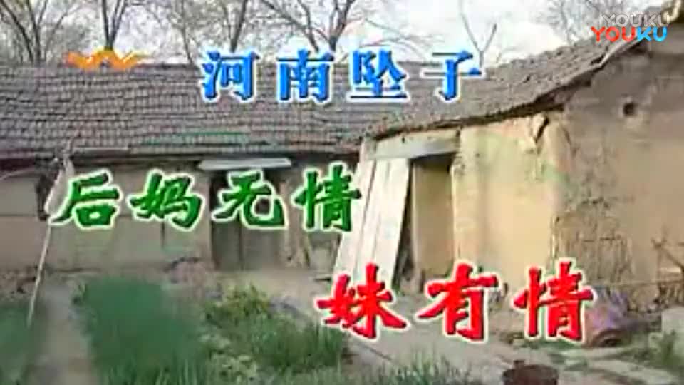 ...河南坠子【后妈无情妹有情】全集●胡中花●★mp4———————————豫剧 歌曲 琴书 民间小调 大鼓书 山东梆子 道情 二夹弦 越调 曲_高清