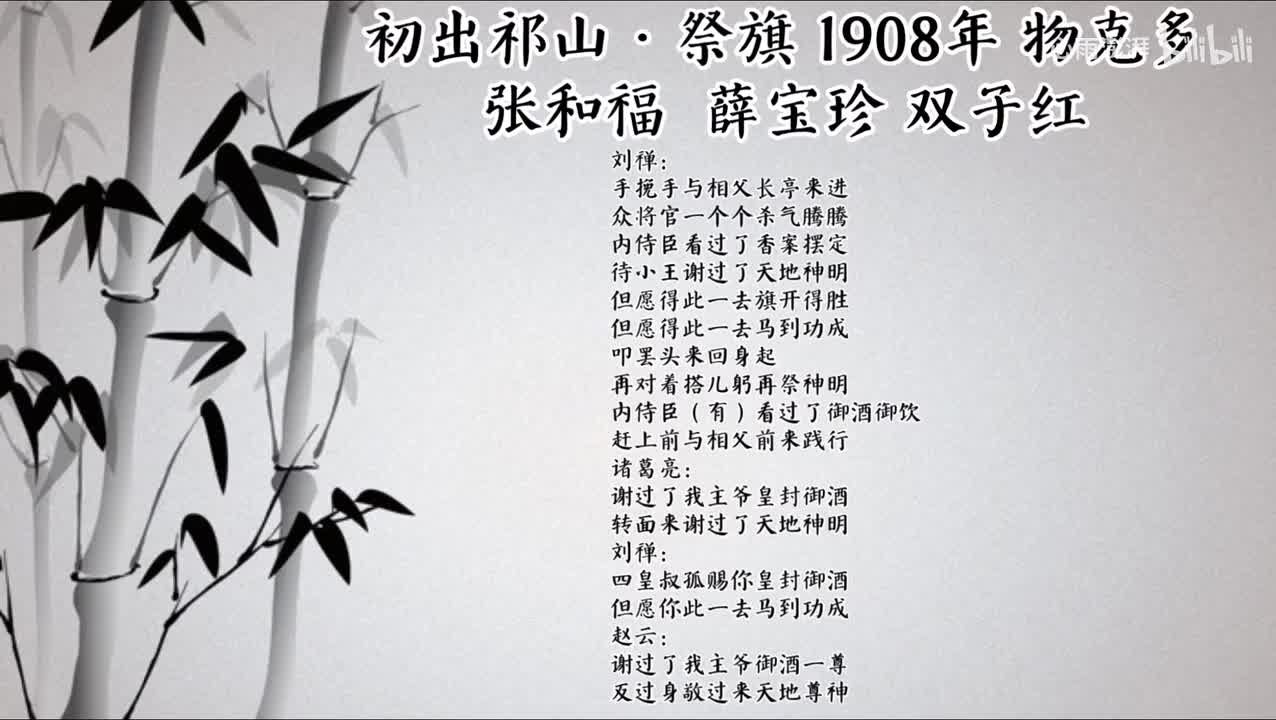 张和福 薛宝珍 双子红 初出祁山·祭旗 （1908年物克多唱片）