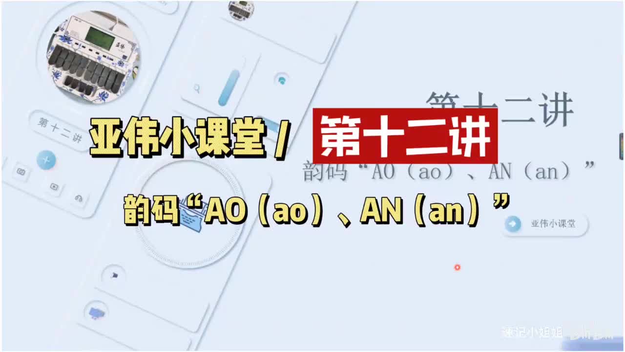 第十二讲 韵码ao an