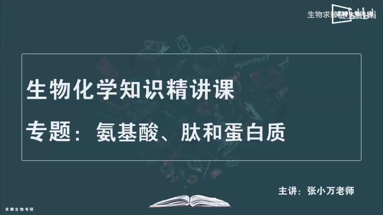 [专题02] 考点01：氨基酸-蛋白质单体亚基