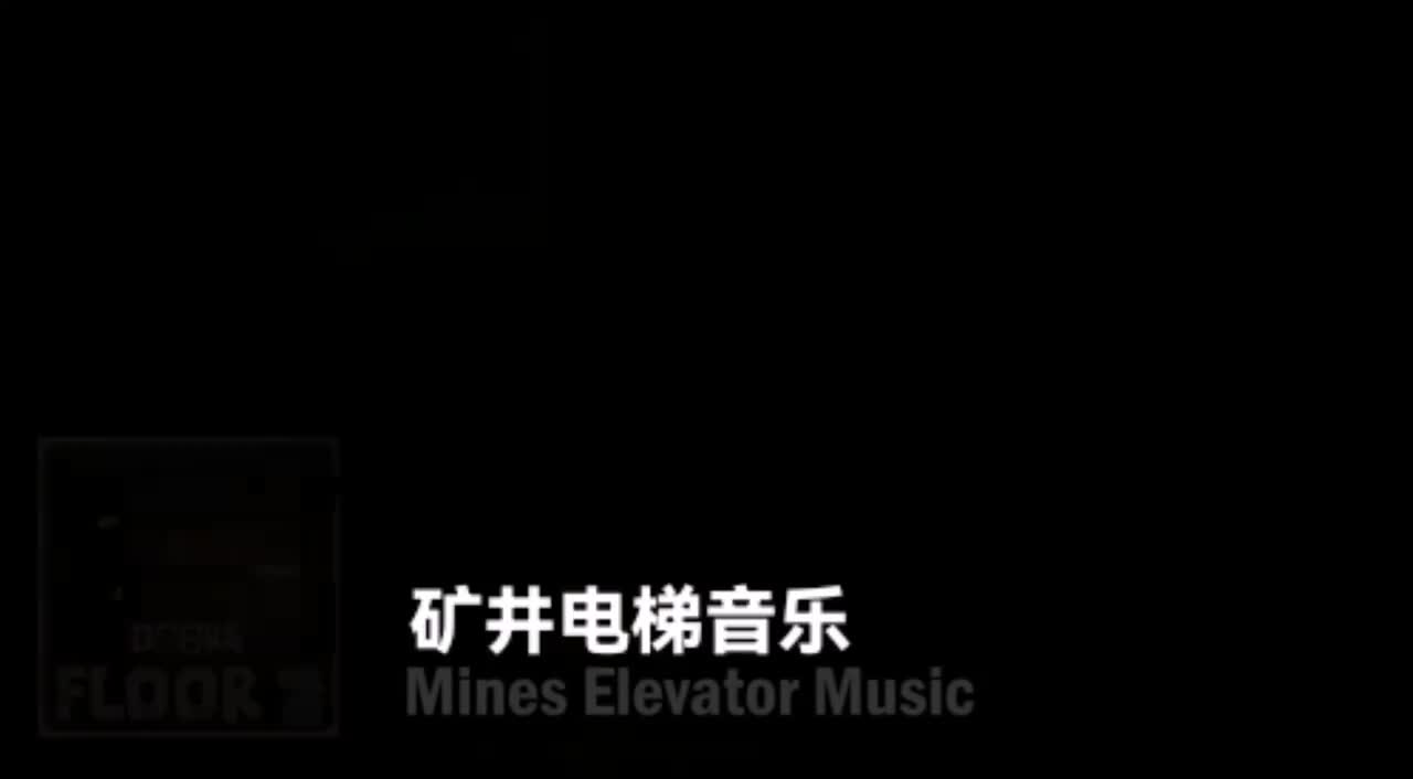 矿井电梯音乐(Mines Elevator Music)