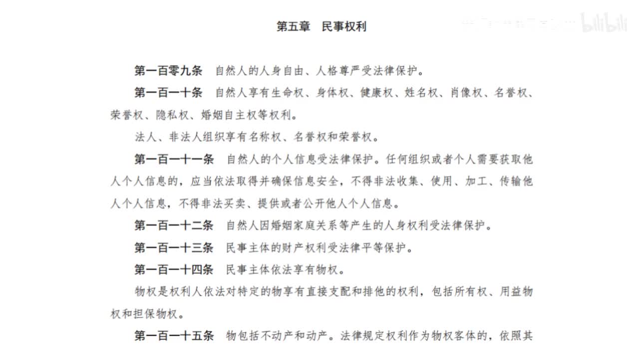 一编5章 民事权利
