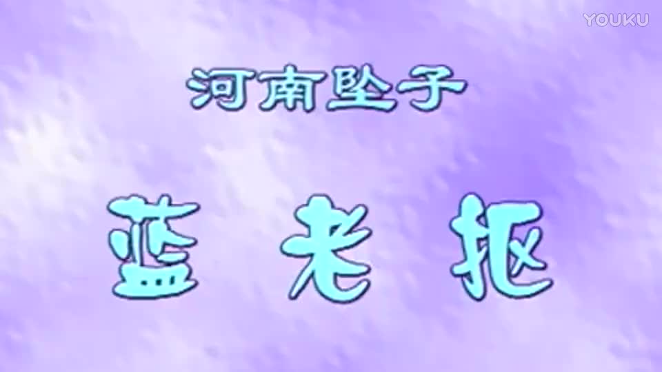 河南坠子【蓝老抠】胡中花●★-EVD格式-————————————豫剧 歌曲 琴书 民间小调 大鼓书 山东梆子 道情 二夹弦 越调 曲剧_高清