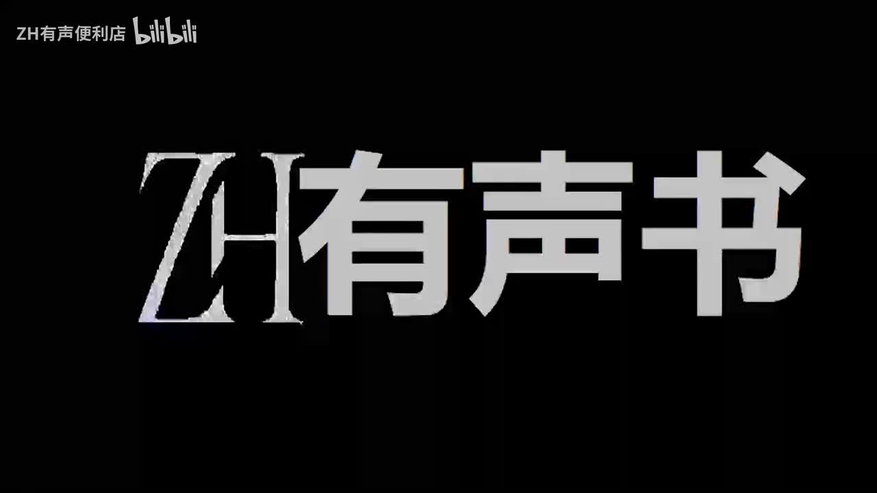ZH有声书：李治你别怂_31_