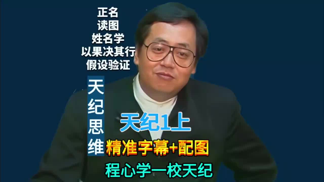 1上:天纪思维 (正名/读图/姓名学/以果决其行/假设验证)