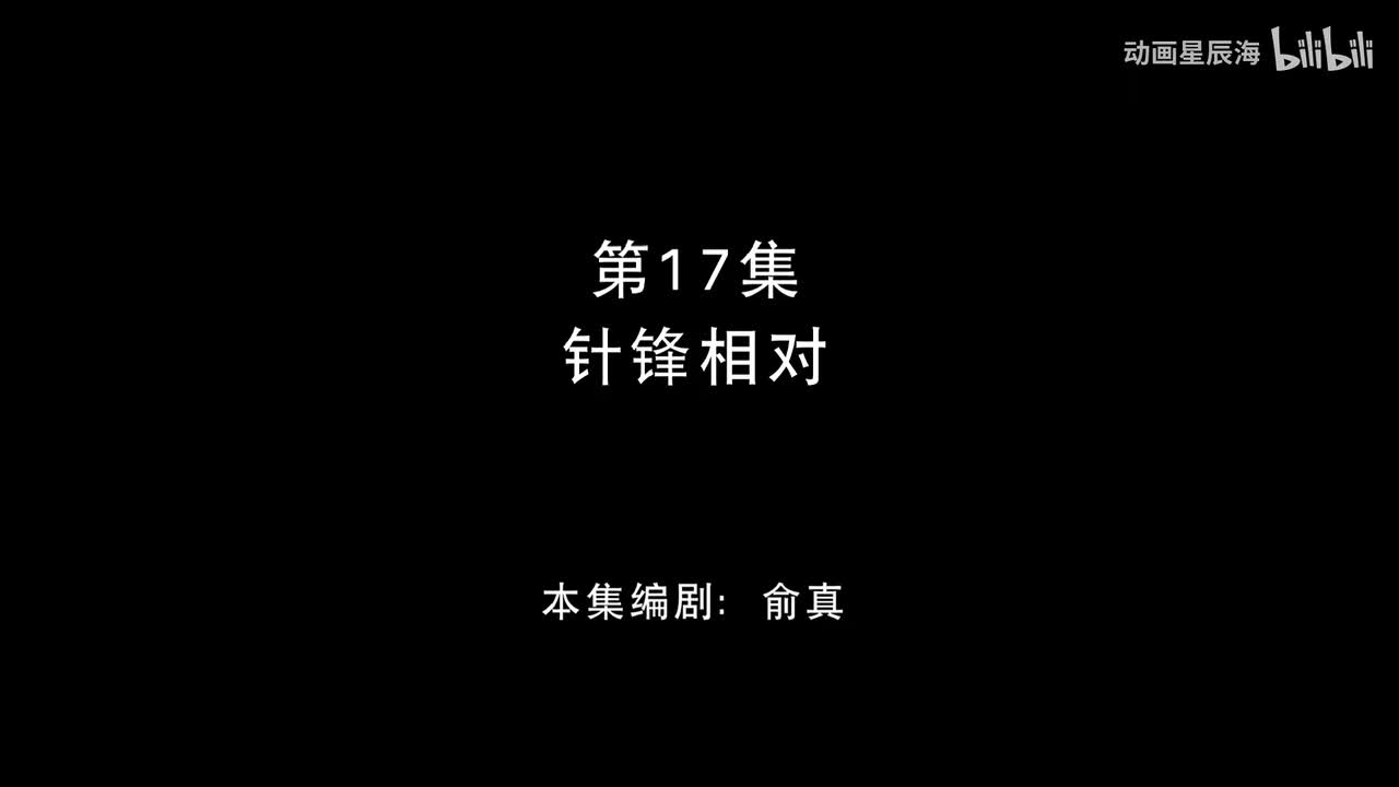17：针锋相对