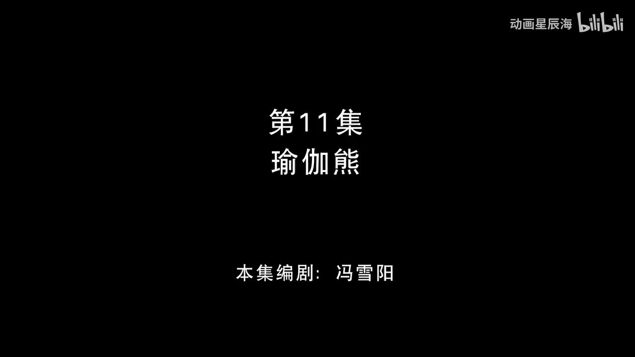 11：瑜伽熊