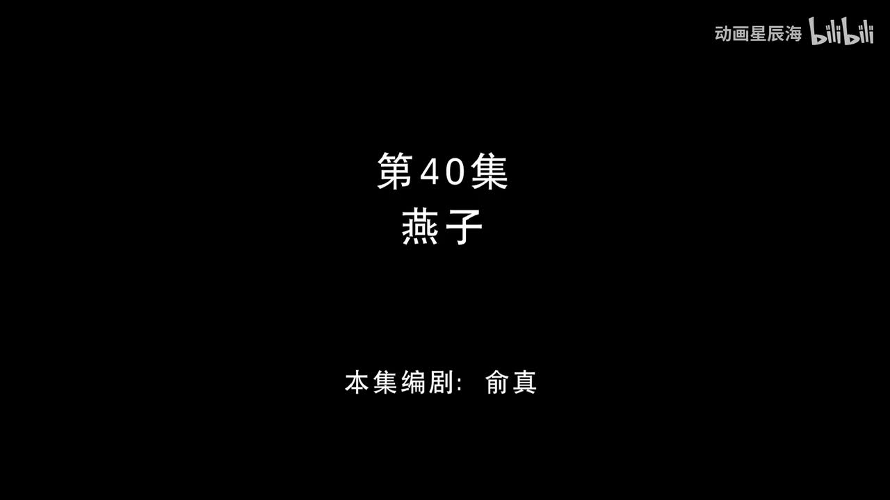 40：燕子