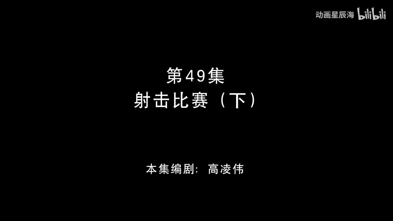 49：射击比赛 下