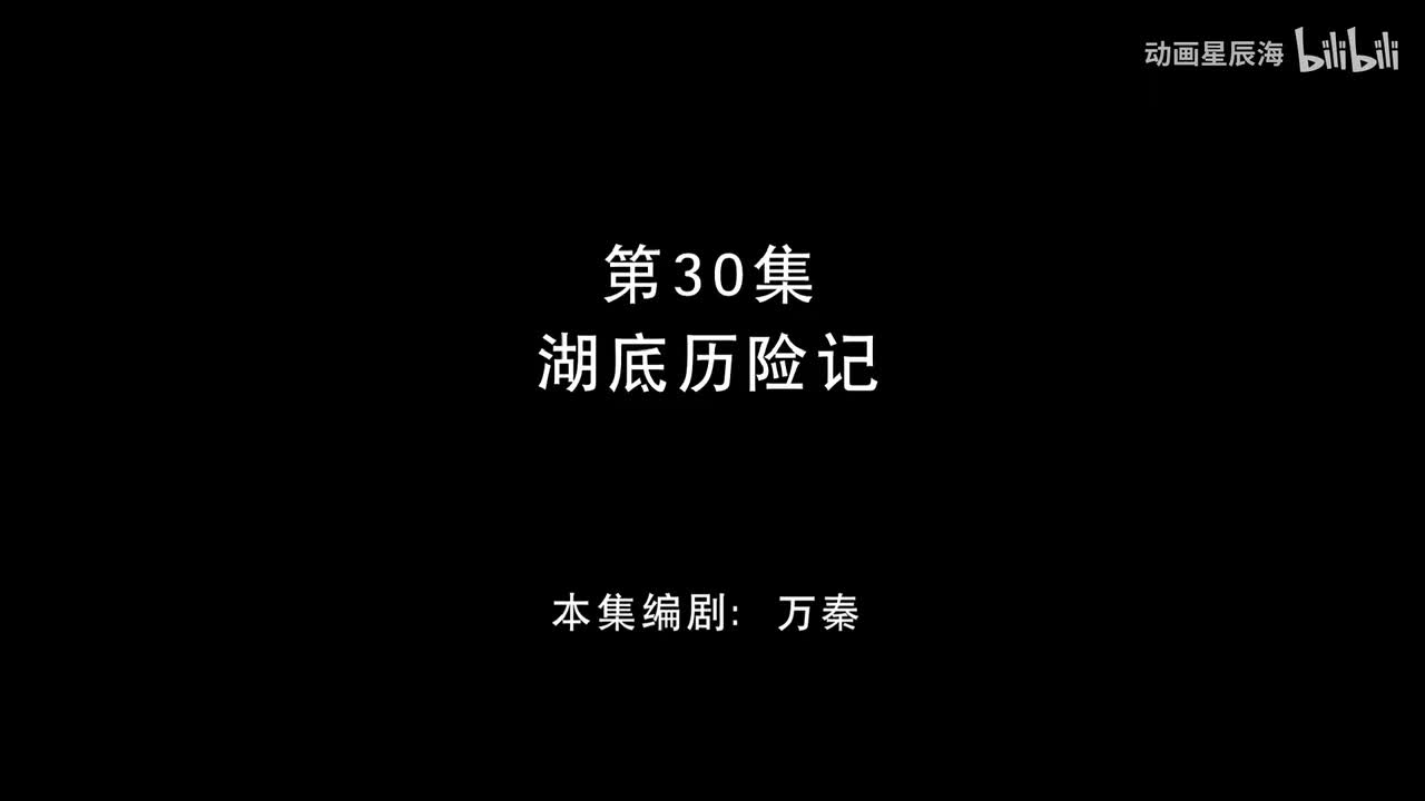 30：湖底历险记