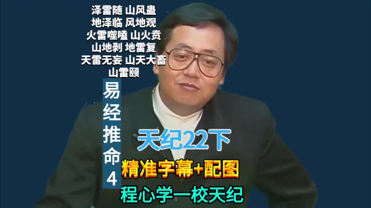 22下:易经推命4 (泽雷随/山风蛊/地泽临/风地观/火雷噬嗑/山火贲/山地剥/地雷复/天雷无妄/山天大畜/山雷颐)
