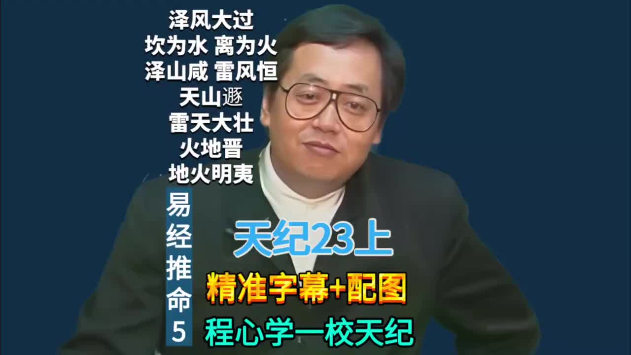 23上:易经推命5 (泽风大过/坎为水/离为火/泽山咸/雷风恒/天山遯/雷天大壮/火地晋/地火明夷)