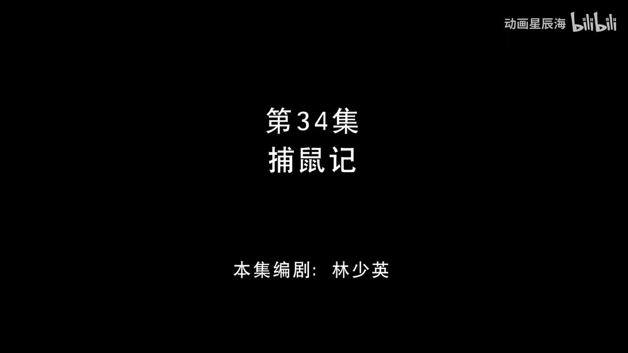 34：捕鼠记