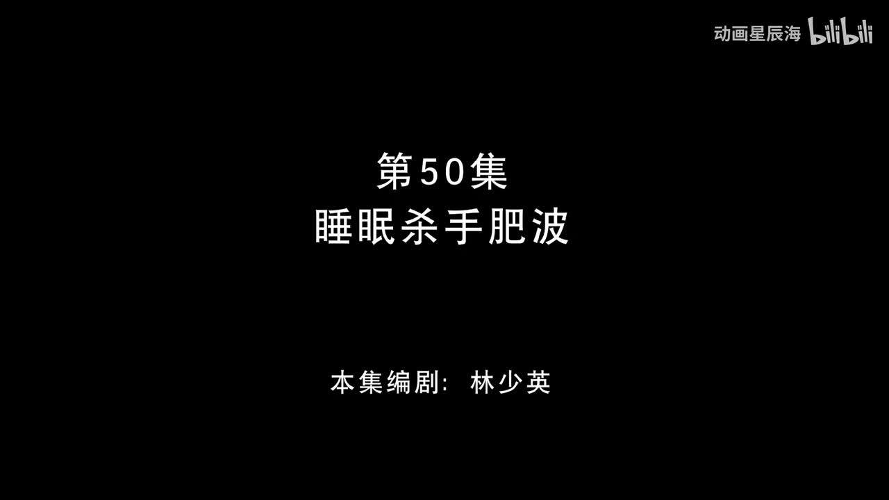 50：睡眠杀手肥波