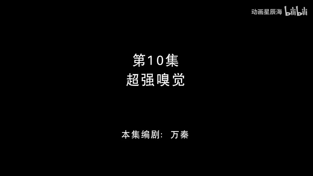10：超强嗅觉