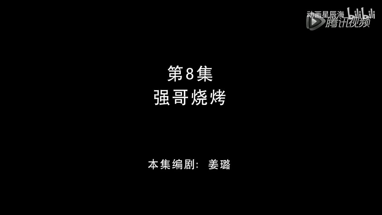 8：强哥烧烤